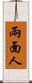 兩面人 Scroll
