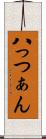 八っつぁん Scroll