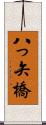 八っ矢橋 Scroll
