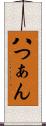 八つぁん Scroll