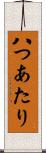八つあたり Scroll