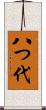 八つ代 Scroll