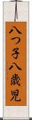 八つ子 Scroll