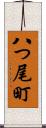 八つ尾町 Scroll