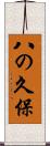 八の久保 Scroll