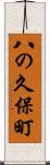 八の久保町 Scroll