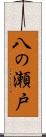 八の瀬戸 Scroll