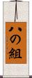 八の組 Scroll