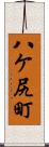 八ケ尻町 Scroll