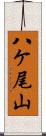 八ケ尾山 Scroll