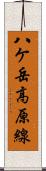 八ケ岳高原線 Scroll