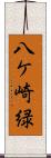 八ケ崎緑 Scroll