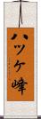 八ッヶ峰 Scroll