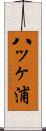 八ッヶ浦 Scroll