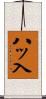 八ッ入 Scroll