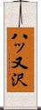 八ッ又沢 Scroll