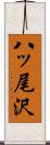 八ッ尾沢 Scroll