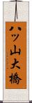 八ッ山大橋 Scroll