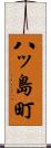 八ッ島町 Scroll