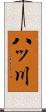 八ッ川 Scroll