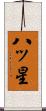 八ッ星 Scroll