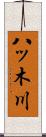 八ッ木川 Scroll