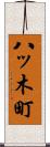 八ッ木町 Scroll