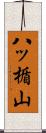 八ッ楯山 Scroll