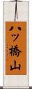 八ッ橋山 Scroll