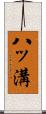 八ッ溝 Scroll