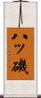 八ッ磯 Scroll
