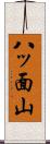 八ッ面山 Scroll