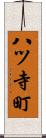 八ツ寺町 Scroll
