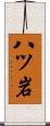 八ツ岩 Scroll