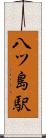 八ツ島駅 Scroll