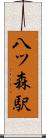 八ツ森駅 Scroll