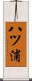 八ツ浦 Scroll