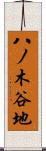 八ノ木谷地 Scroll