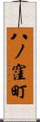 八ノ窪町 Scroll