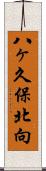 八ヶ久保北向 Scroll