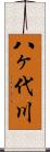 八ヶ代川 Scroll