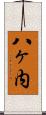 八ヶ内 Scroll