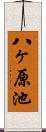 八ヶ原池 Scroll