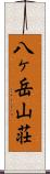 八ヶ岳山荘 Scroll