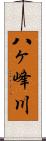 八ヶ峰川 Scroll