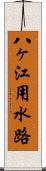 八ヶ江用水路 Scroll