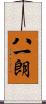 八一朗 Scroll