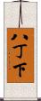 八丁下 Scroll