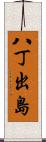 八丁出島 Scroll