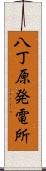 八丁原発電所 Scroll